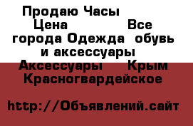 Продаю Часы Tissot › Цена ­ 18 000 - Все города Одежда, обувь и аксессуары » Аксессуары   . Крым,Красногвардейское